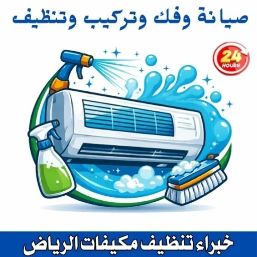شعار خبراء تنظيف مكيفات الرياض